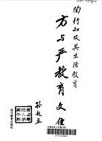 方与严教育文集 陶行知及其生活教育