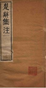 楚辞集注 卷1-3