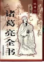 诸葛亮全书 下