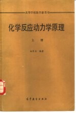 化学反应动力学原理 下