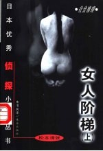 女人阶梯 下