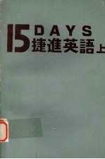 15天捷进英语 (上册)