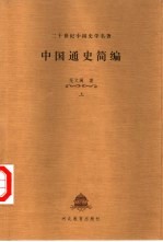 二十世纪中国史学名著 中国通史简编 下