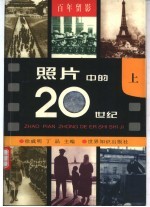 百年留影 照片中的20世纪