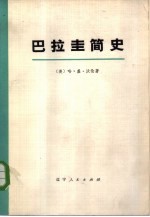 巴拉圭简史 下