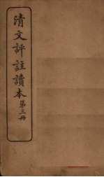 清文评注读本 第3册