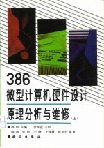 386微型计算机硬件设计原理分析与维修 下