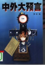 《中外大预言》 下