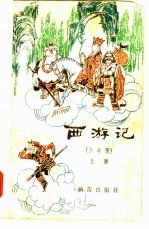 西游记 少年版 下