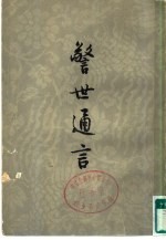 警世通言 下