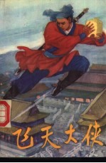飞天大侠 下