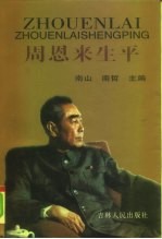 周恩来生平 下