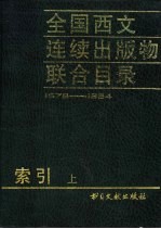 全国西文连续出版物联合目录 1978-1984年
