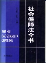 社会保障法全书 下