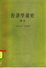 经济学说史 从马克思主义产生到伟大的十月革命 讲义 下