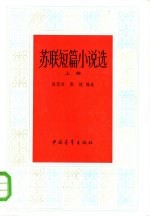 苏联短篇小说选 下