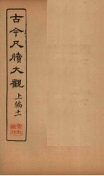 古今尺牍大观 上编 11
