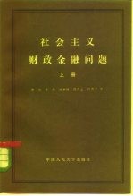 社会主义财政金融问题 下