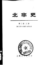 北非史 第2卷 下