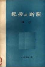 疲劳与断裂 (讲义)