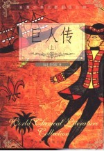 巨人传 下