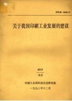 关于我国印刷工业发展的建议