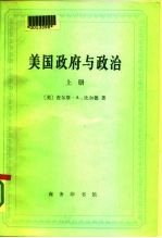 美国政府与政治 下