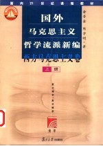 国外马克思主义哲学流派新编 西方马马克思主义卷 下