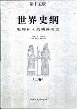世界史纲 生物和人类的简明史 下