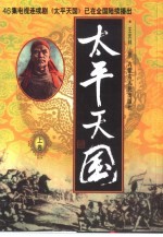 太平天国 中