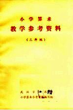 小学算术教学参考资料 三年级
