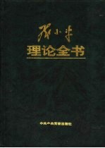 邓小平理论全书 下