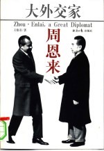 大外交家周恩来 下