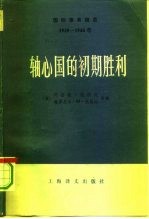 国际事务概览 1939-1946年 轴心国的初期胜利 下
