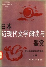 日本近现代文学阅读与鉴赏:附日本近现代文学概述 下