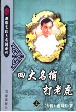 四大名捕打老虎 下