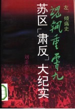 魂飘重霄九 苏区“肃反”大纪实 下