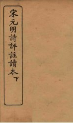 宋元明诗评注读本 下