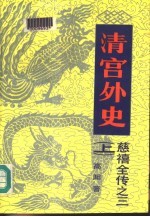 慈禧全传之三 清宫外史 下