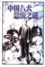 中国八大总统之谜 下