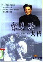宋美龄大传 下