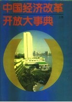 中国经济改革开放大事典 下
