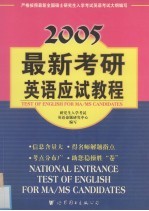 最新考研英语应试教程
