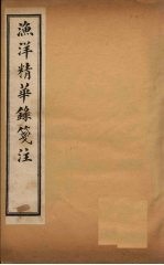 渔洋精华录笺注 卷11