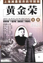 黄金荣全传 下 青帮魔头