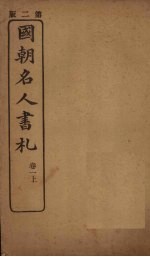 国朝名人书札 卷1 上