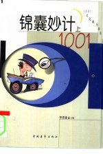 锦囊妙计1001 下