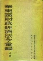 华东区财政经济法令汇编 下
