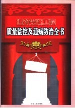 建筑装饰工程质量监控及通病防治全书 下