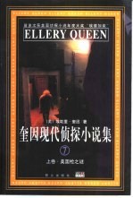 奎因现代侦探小说集 7 下